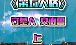 守墓人故事视频爆料,神秘故事背后的真相与揭秘